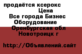 продаётся ксерокс XEROX workcenter m20 › Цена ­ 4 756 - Все города Бизнес » Оборудование   . Оренбургская обл.,Новотроицк г.